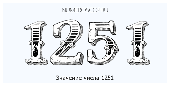 Расшифровка значения числа 1251 по цифрам в нумерологии