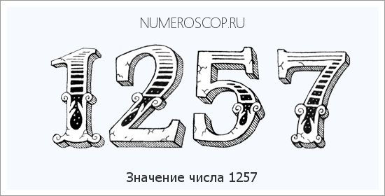 Расшифровка значения числа 1257 по цифрам в нумерологии