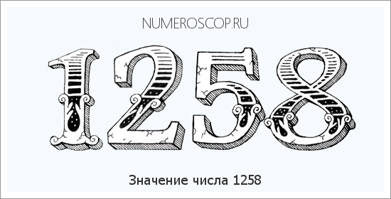 Расшифровка значения числа 1258 по цифрам в нумерологии
