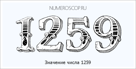 Расшифровка значения числа 1259 по цифрам в нумерологии