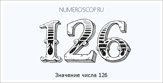 Расшифровка значения числа 126 по цифрам в нумерологии