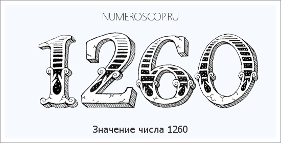 Расшифровка значения числа 1260 по цифрам в нумерологии