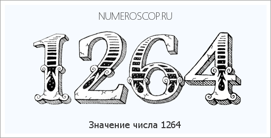 Расшифровка значения числа 1264 по цифрам в нумерологии
