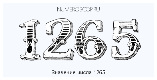 Расшифровка значения числа 1265 по цифрам в нумерологии