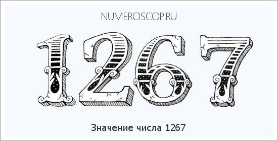 Расшифровка значения числа 1267 по цифрам в нумерологии
