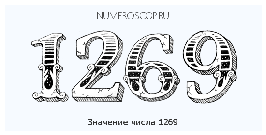 Расшифровка значения числа 1269 по цифрам в нумерологии