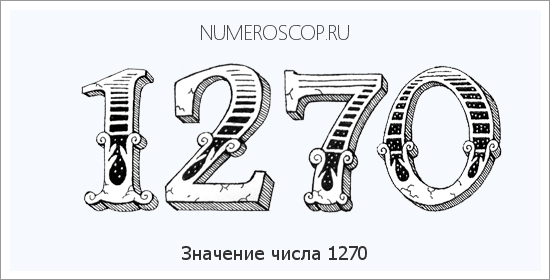 Расшифровка значения числа 1270 по цифрам в нумерологии