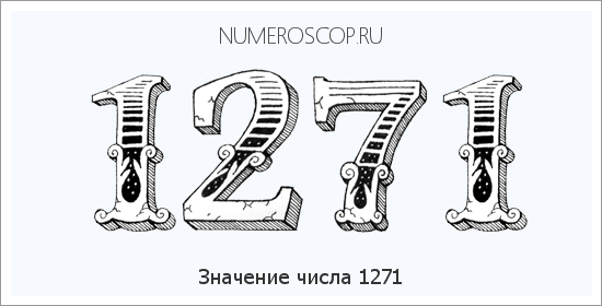 Расшифровка значения числа 1271 по цифрам в нумерологии