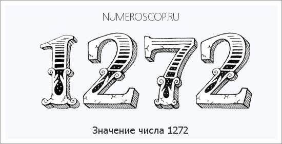 Расшифровка значения числа 1272 по цифрам в нумерологии