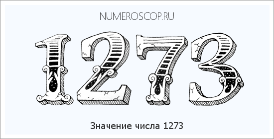 Расшифровка значения числа 1273 по цифрам в нумерологии