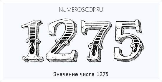 Расшифровка значения числа 1275 по цифрам в нумерологии