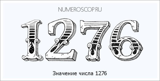 Расшифровка значения числа 1276 по цифрам в нумерологии