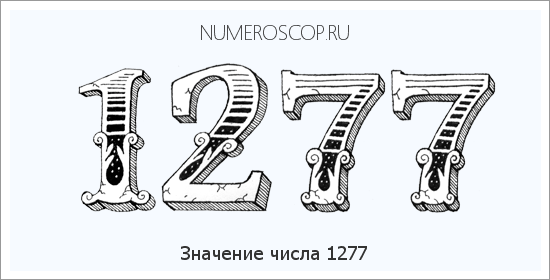 Расшифровка значения числа 1277 по цифрам в нумерологии