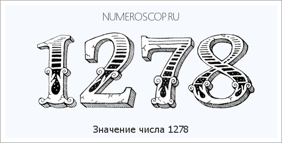 Расшифровка значения числа 1278 по цифрам в нумерологии