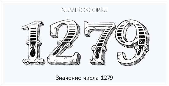 Расшифровка значения числа 1279 по цифрам в нумерологии