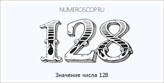 Расшифровка значения числа 128 по цифрам в нумерологии