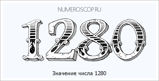 Расшифровка значения числа 1280 по цифрам в нумерологии