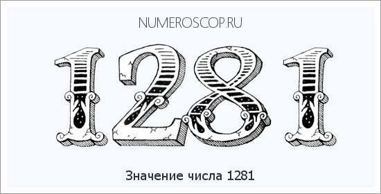 Расшифровка значения числа 1281 по цифрам в нумерологии