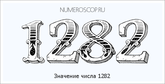 Расшифровка значения числа 1282 по цифрам в нумерологии