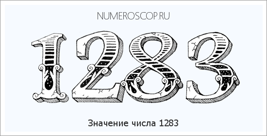 Расшифровка значения числа 1283 по цифрам в нумерологии