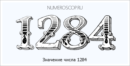 Расшифровка значения числа 1284 по цифрам в нумерологии