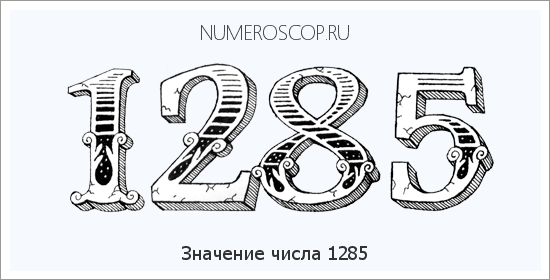 Расшифровка значения числа 1285 по цифрам в нумерологии