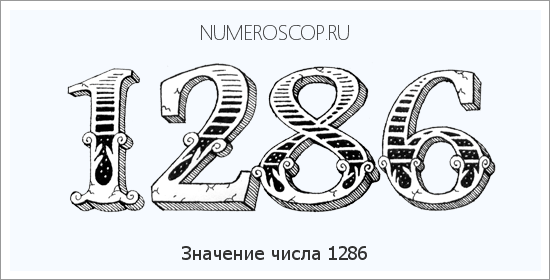 Расшифровка значения числа 1286 по цифрам в нумерологии