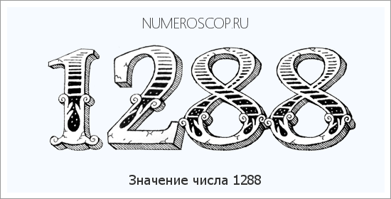 Расшифровка значения числа 1288 по цифрам в нумерологии