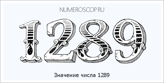Расшифровка значения числа 1289 по цифрам в нумерологии