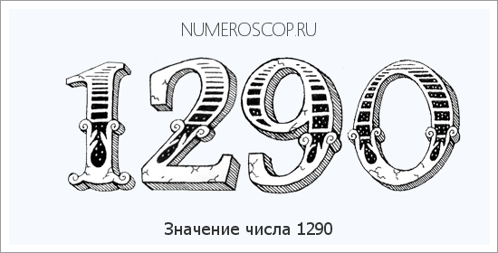 Расшифровка значения числа 1290 по цифрам в нумерологии