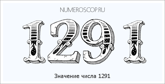 Расшифровка значения числа 1291 по цифрам в нумерологии