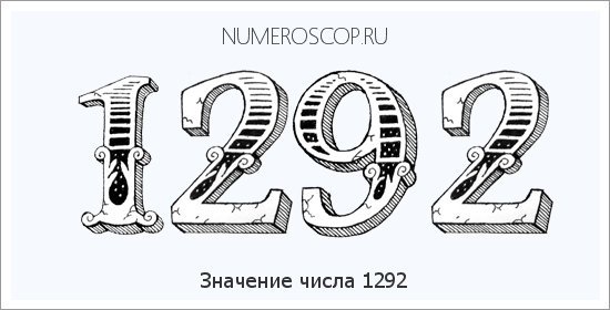 Расшифровка значения числа 1292 по цифрам в нумерологии