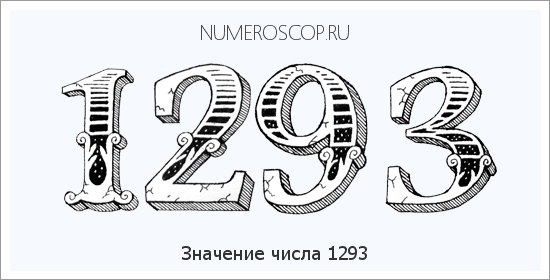 Расшифровка значения числа 1293 по цифрам в нумерологии