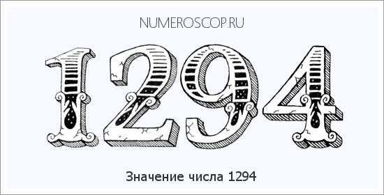 Расшифровка значения числа 1294 по цифрам в нумерологии