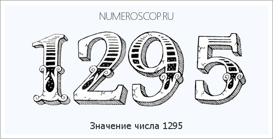 Расшифровка значения числа 1295 по цифрам в нумерологии