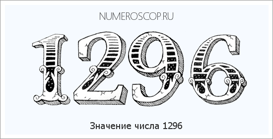 Расшифровка значения числа 1296 по цифрам в нумерологии