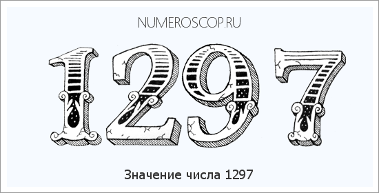 Расшифровка значения числа 1297 по цифрам в нумерологии