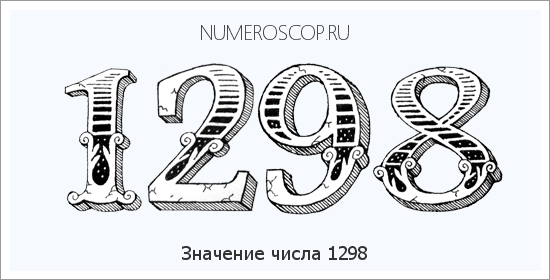 Расшифровка значения числа 1298 по цифрам в нумерологии