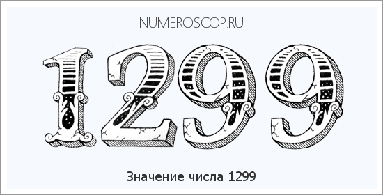 Расшифровка значения числа 1299 по цифрам в нумерологии