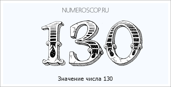 Расшифровка значения числа 130 по цифрам в нумерологии