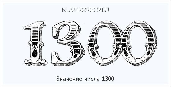 Расшифровка значения числа 1300 по цифрам в нумерологии