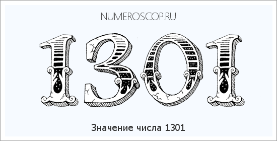 Расшифровка значения числа 1301 по цифрам в нумерологии