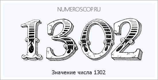 Расшифровка значения числа 1302 по цифрам в нумерологии