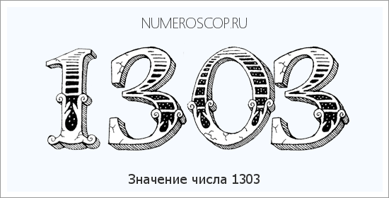Расшифровка значения числа 1303 по цифрам в нумерологии