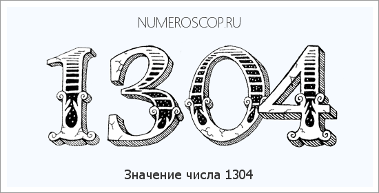 Расшифровка значения числа 1304 по цифрам в нумерологии