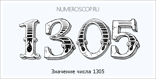 Расшифровка значения числа 1305 по цифрам в нумерологии