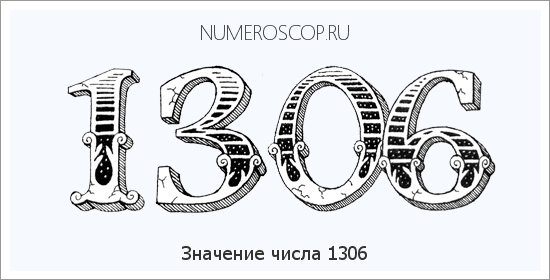 Расшифровка значения числа 1306 по цифрам в нумерологии