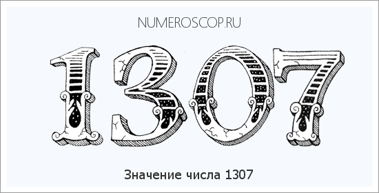 Расшифровка значения числа 1307 по цифрам в нумерологии