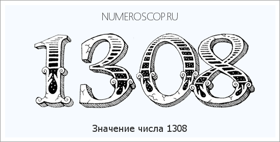 Расшифровка значения числа 1308 по цифрам в нумерологии