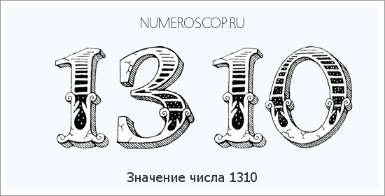 Расшифровка значения числа 1310 по цифрам в нумерологии